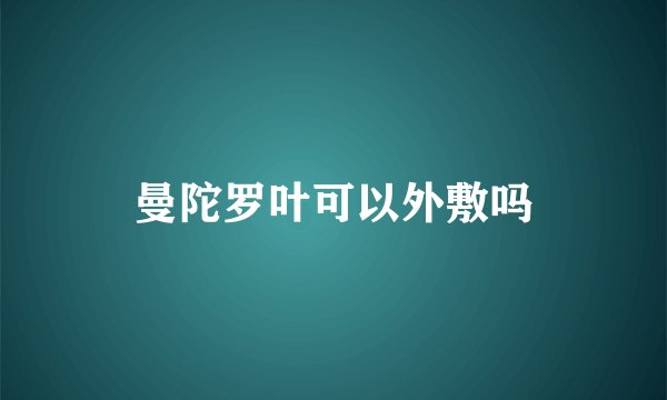 曼陀罗叶可以外敷吗