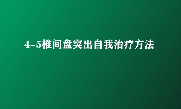 4-5椎间盘突出自我治疗方法