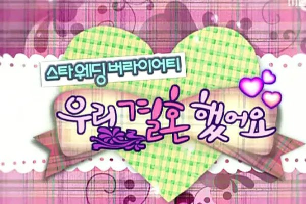 韩国我们结婚了夫妇名单