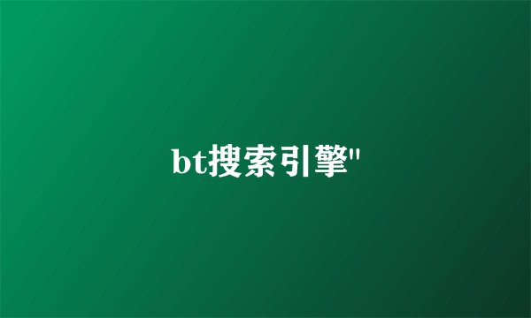 bt搜索引擎