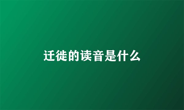 迁徙的读音是什么