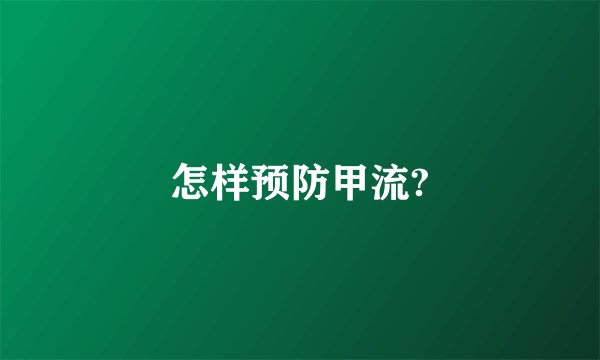怎样预防甲流?