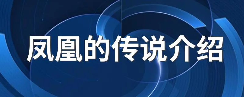 凤凰的传说介绍 凤凰的传说有哪些