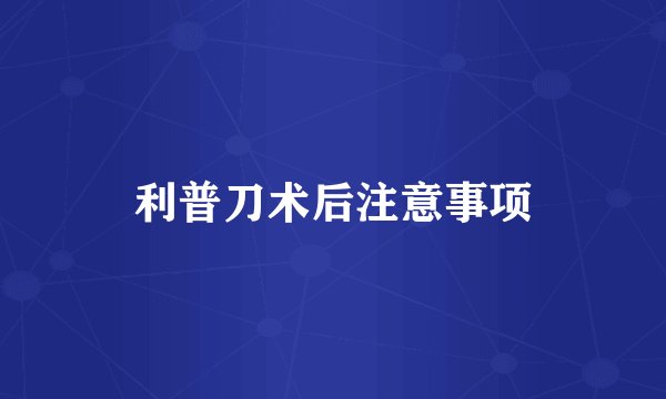 利普刀术后注意事项