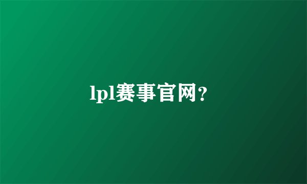 lpl赛事官网？