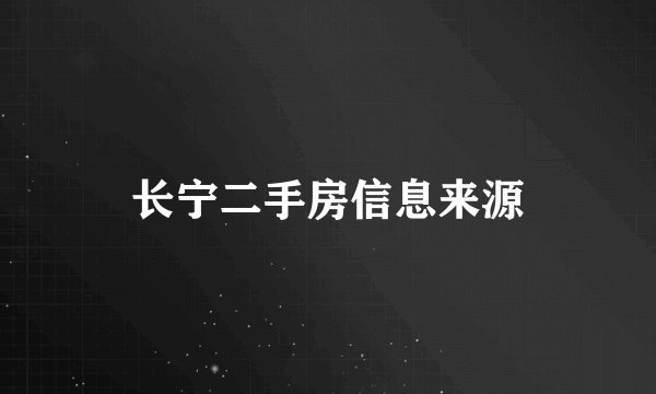长宁二手房信息来源