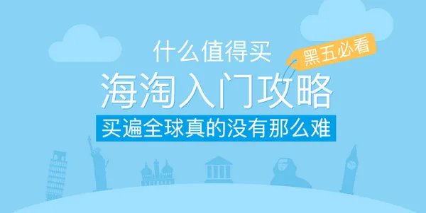 什么值得买 海淘入门攻略 2018版 买遍全球真的没有那么难!