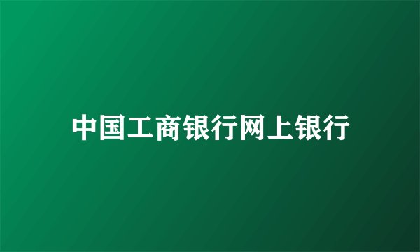 中国工商银行网上银行