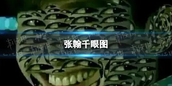 张翰千眼图 张翰的眼睛的图片