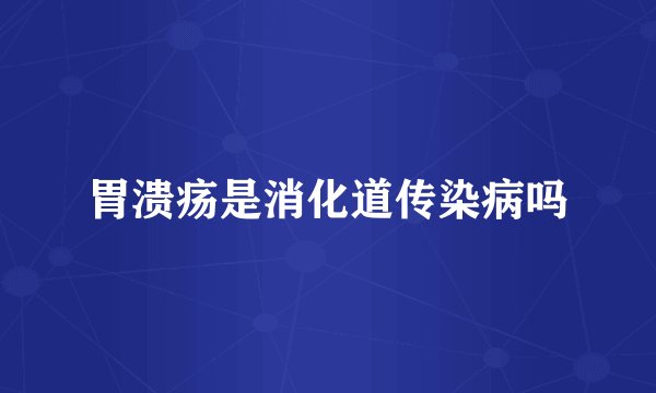 胃溃疡是消化道传染病吗