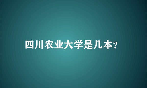 四川农业大学是几本？
