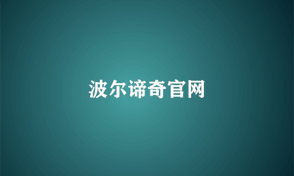 波尔谛奇官网