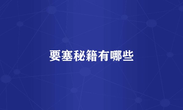 要塞秘籍有哪些