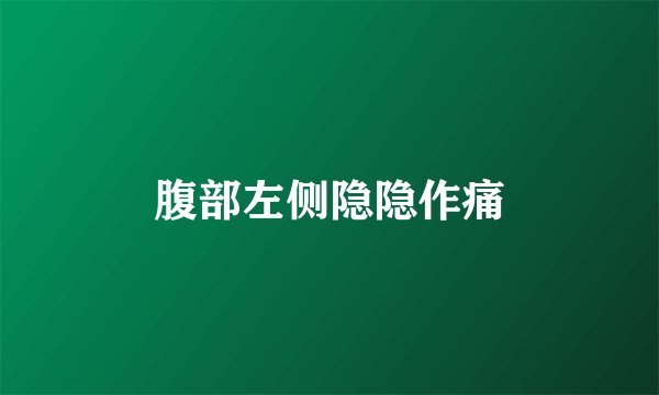 腹部左侧隐隐作痛
