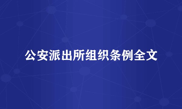 公安派出所组织条例全文