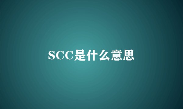 SCC是什么意思