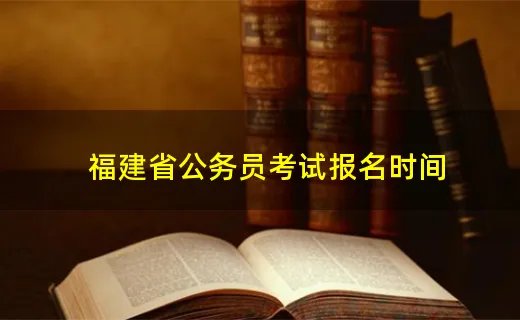 福建省公务员考试报名时间