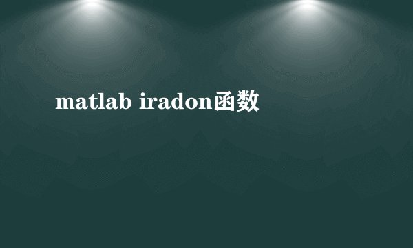 matlab iradon函数