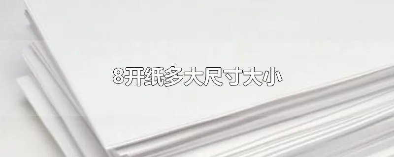 8开纸多大尺寸大小