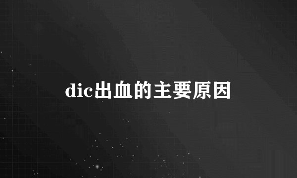 dic出血的主要原因