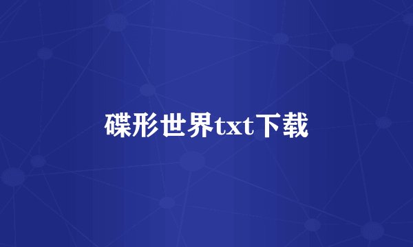 碟形世界txt下载