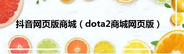 抖音网页版商城（dota2商城网页版）