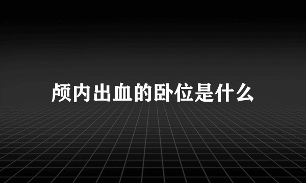 颅内出血的卧位是什么