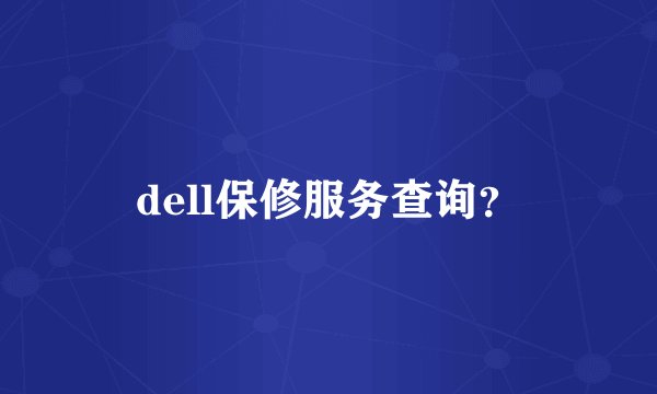dell保修服务查询？