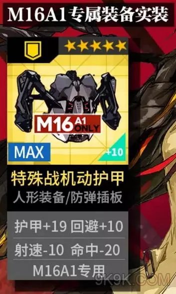 少女前线M16A1专属装备属性