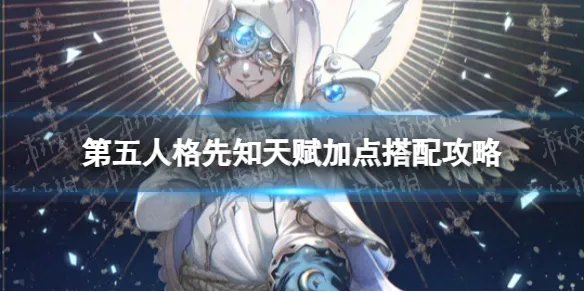 《第五人格》先知天赋加点搭配攻略