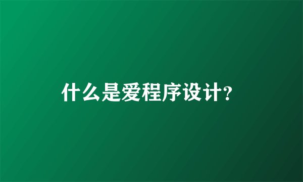 什么是爱程序设计？