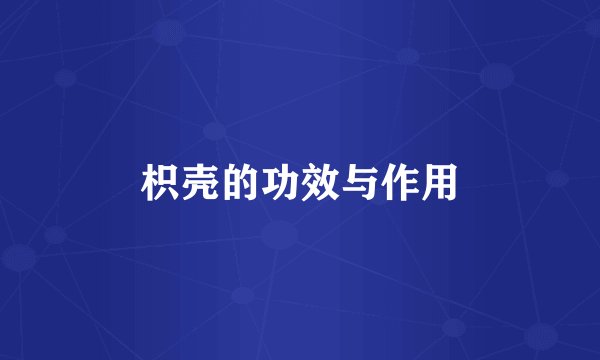 枳壳的功效与作用