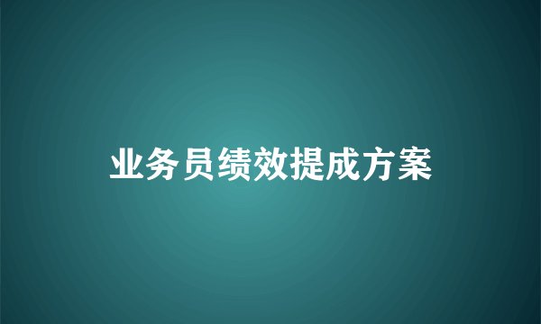 业务员绩效提成方案