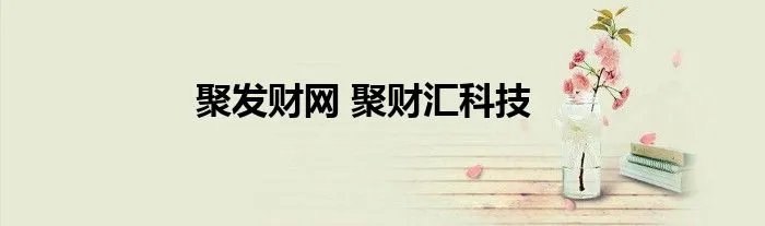 聚发财网 聚财汇科技