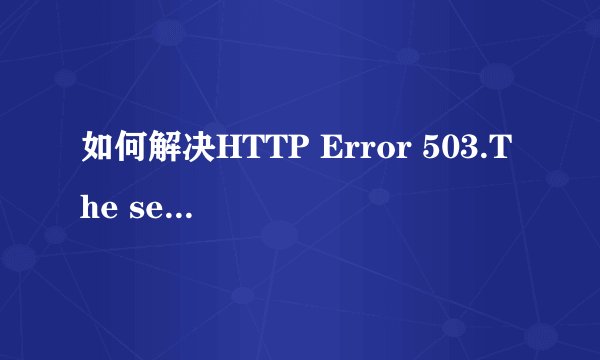 如何解决HTTP Error 503.The service is unavailable这一问题
