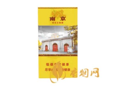 黄南京香烟价格表和图片大全 黄南京香烟价格一览表
