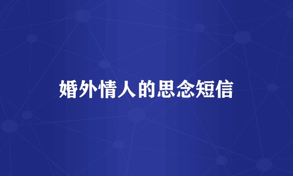 婚外情人的思念短信