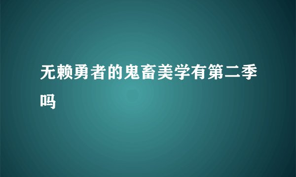 无赖勇者的鬼畜美学有第二季吗