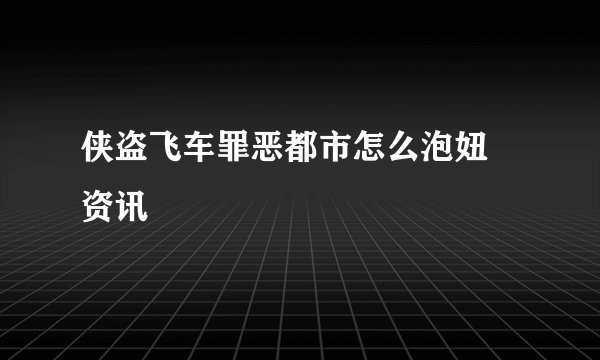 侠盗飞车罪恶都市怎么泡妞 资讯