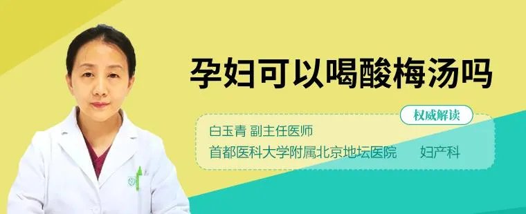 孕妇可以喝酸梅汤吗