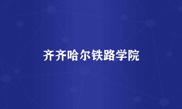 齐齐哈尔铁路学院