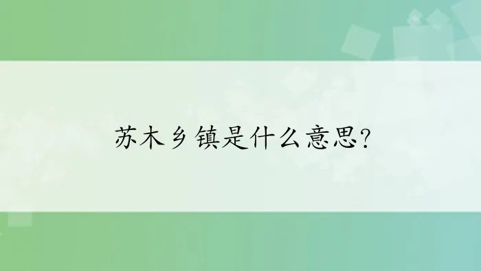 苏木乡镇是什么意思？