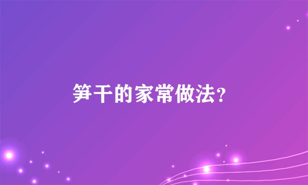 笋干的家常做法？