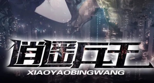 逍遥兵王洛天最新章节更新