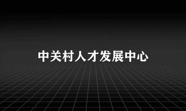 中关村人才发展中心