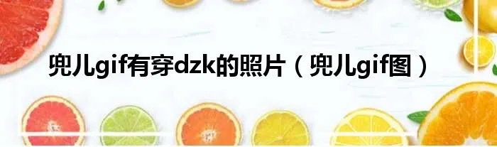 兜儿gif有穿dzk的照片（兜儿gif图）