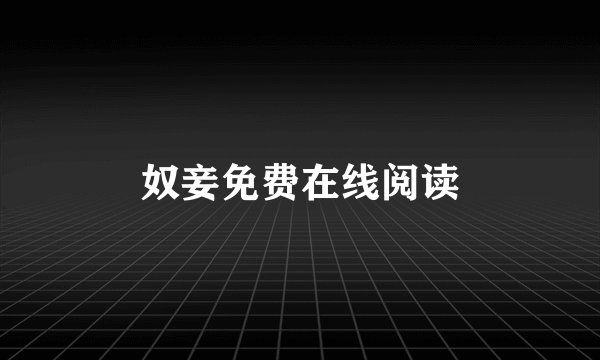 奴妾免费在线阅读