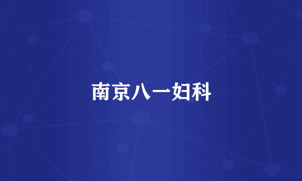 南京八一妇科