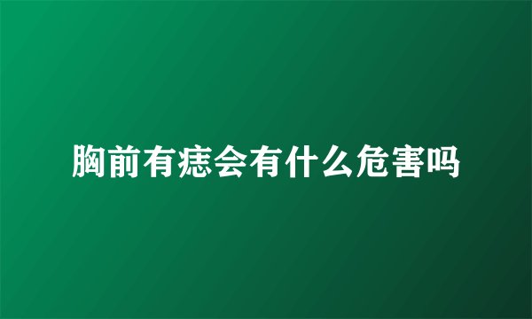 胸前有痣会有什么危害吗
