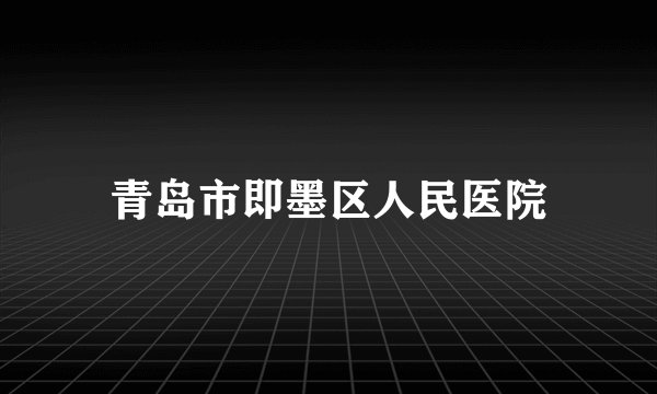 青岛市即墨区人民医院
